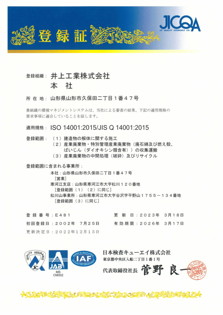 井上工業株式会社｜ISO14001（2015年認証登録）