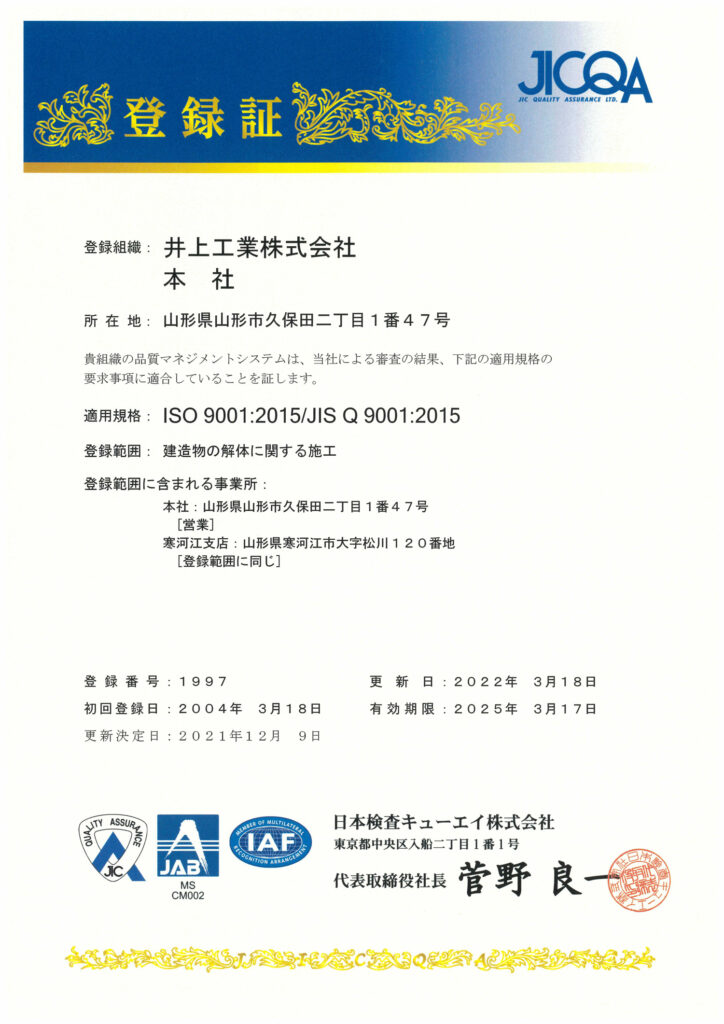 井上工業株式会社｜ISO9001（2015年認証登録）